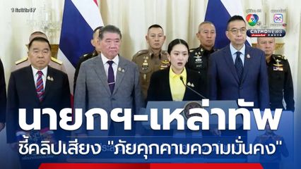 นายกฯ ประสานเหล่าทัพ "ภัยคุกคามความมั่นคง"