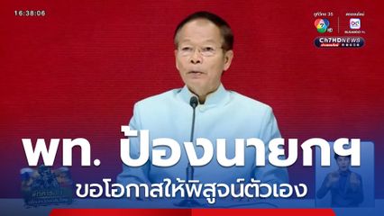 ท่าทีพรรคเพื่อไทย ปกป้อง "นายกฯ อิ๊งค์" ขอโอกาสให้พิสูจน์ตัวเอง