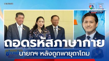 ถอดรหัสภาษากาย นายกรัฐมนตรี