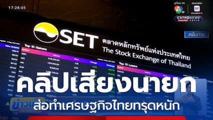 เอกชนชี้ คลิปเดียวทำเศรษฐกิจไทยทรุด