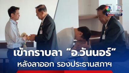 ภราดร เข้ากราบลา อ.วันนอร์ หลังลาออก รองประธานสภาฯ คนที่ 2  กราบขอบคุณให้ความเมตตา - ความไว้วางใจ