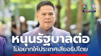 ชาติไทยพัฒนา ประกาศ หนุนรัฐบาลต่อ เพราะไม่อยากให้ประเทศเสียอธิปไตย