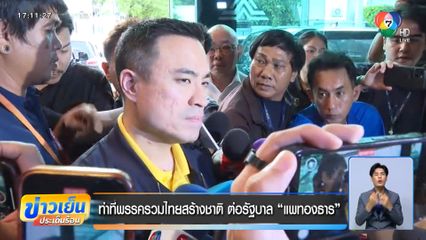 ท่าทีพรรครวมไทยสร้างชาติ ต่อรัฐบาล แพทองธาร