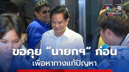 พีระพันธุ์ เผยสั้นๆ พรรครวมไทยสร้างชาติ จะนำเรื่องไปคุยกับนายกฯ ก่อน