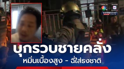 ชายคลั่งอัดคลิปเหยียบ ฉี่ใส่ธงชาติ มีพฤติกรรมดูหมิ่นสถาบัน