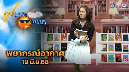 ฝนฟ้าอากาศ 19 มิ.ย.68
