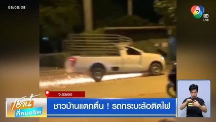 ชาวบ้านแตกตื่น ! รถกระบะล้อติดไฟ