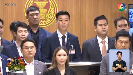 พรรคประชาชน เรียกร้องยุบสภาฯ