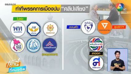 3 พรรคร่วมฯ ยังไปต่อกับ "เพื่อไทย" ?
