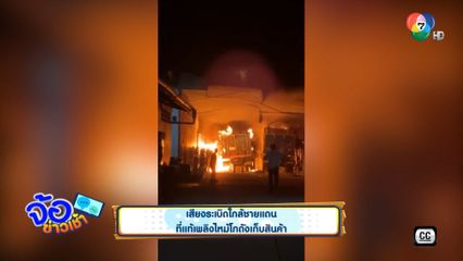 เสียงระเบิดใกล้ชายแดน ที่แท้เพลิงไหม้โกดังเก็บสินค้า