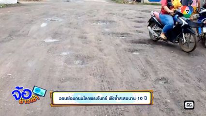 วอนซ่อมถนนโลกพระจันทร์ พังซ้ำสะสมนาน 10 ปี