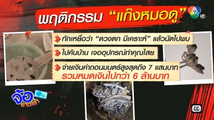 ร้องถูกหมอดูแสบ หลอกทำพิธีถอนคุณไสย