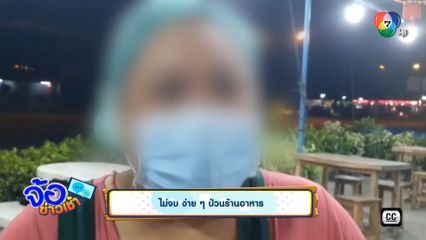 ไม่จบ ง่าย ๆ ป่วนร้านอาหาร
