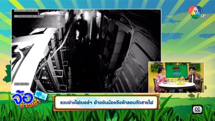 รวบช่างไฟเบอร์ฯ อ้างเงินน้อยจึงลักลอบตัดสายไฟ