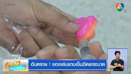 อันตราย ! ของเล่นแถมเข็มฉีดยาระบาด