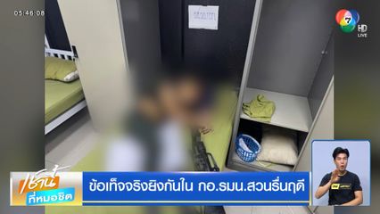 ข้อเท็จจริงยิงกันใน กอ.รมน.สวนรื่นฤดี