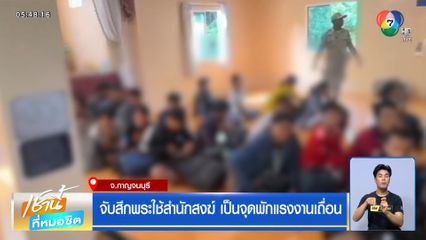 จับสึกพระใช้สำนักสงฆ์ เป็นจุดพักแรงงานเถื่อน