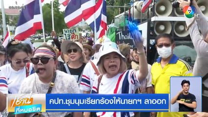 คปท.ชุมนุมเรียกร้องให้นายกฯ ลาออก