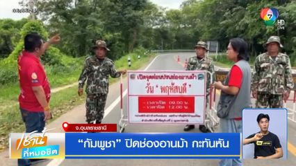 กัมพูชา ปิดช่องอานม้ากะทันหัน