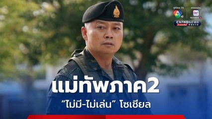 อย่าเชื่อคนลวง “แม่ทัพภาค 2” ยืนยัน ไม่มี-ไม่เล่นโซเชียล ทุกรูปแบบ