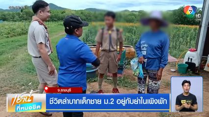ชีวิตลำบากเด็กชาย ม.2 อยู่กับย่าในเพิงพัก