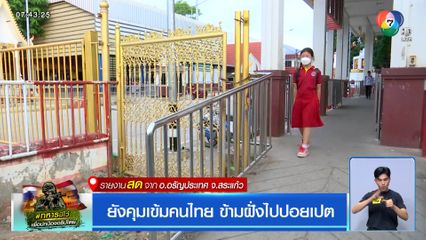 ยังคุมเข้มคนไทย ข้ามฝั่งไปปอยเปต จ.สระแก้ว