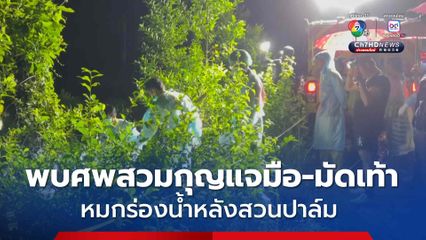 พบศพชายเน่าเฟะสวมกุญแจมือ-มัดเท้า ทิ้งร่องน้ำหลังสวนปาล์ม คาดถูกฆาตกรรมจากที่อื่น 