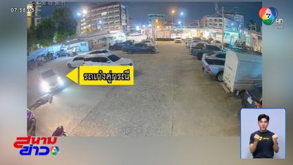 ชาวต่างชาตินอนบนถนน รถเก๋งไม่เห็นขับทับ