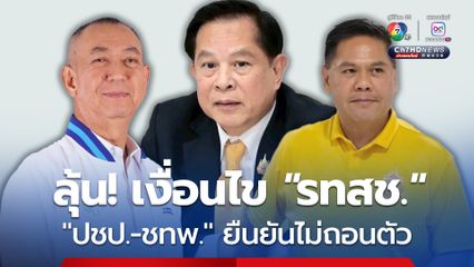 ลุ้น!เงื่อนไข “รทสช.” ก่อนตัดสินใจร่วมรัฐบาลต่อ “ปชป.-ชทพ.” ชัดแล้ว ไม่ถอนตัวแน่นอน