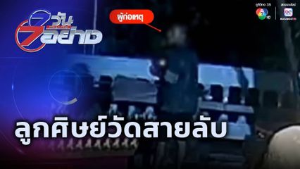7 วัน 7 อย่าง : ลูกศิษย์วัดสายลับ