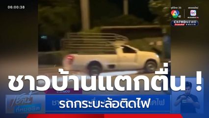 ชาวบ้านแตกตื่น ! รถกระบะล้อติดไฟ