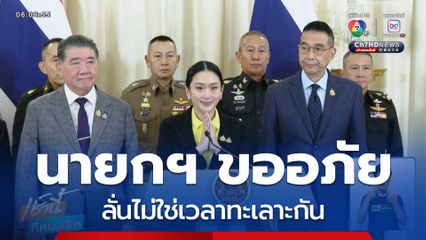 นายกฯ แถลงขออภัย ลั่นไม่ใช่เวลาทะเลาะกัน
