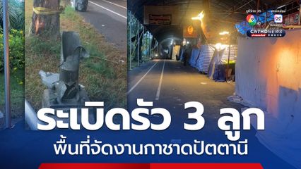 ระเบิดรัว 3 ลูก พื้นที่จัดงานกาชาดปัตตานี ตำรวจ-ชาวบ้านเจ็บ 7 ราย