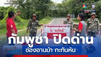 กัมพูชา ปิดช่องอานม้ากะทันหัน