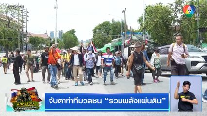 จับตาท่าทีมวลชน รวมพลังแผ่นดิน