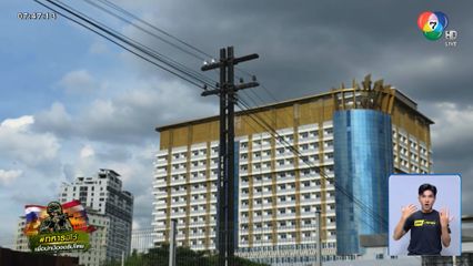 ดิ้นพล่าน กาสิโน ดึงนักพนันเข้าเสียมเรียบ จ.สระแก้ว