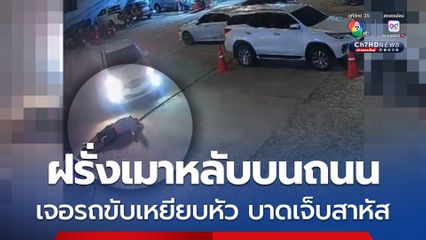 ฝรั่งเมาหลับบนถนนหน้าร้านเหล้า รถยนต์มารับผู้โดยสารขับเหยียบหัวเข้าอย่างจัง บาดเจ็บสาหัส