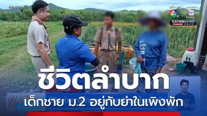ชีวิตลำบากเด็กชาย ม.2 อยู่กับย่าในเพิงพัก