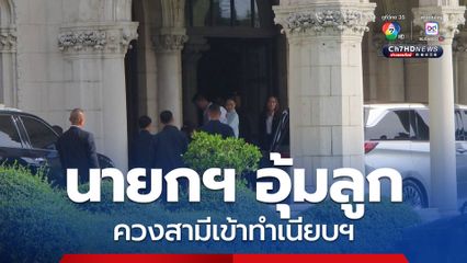 เช้านี้ “นายกฯ” ถกผู้ว่าฯ 7 จังหวัดชายแดนไทย-กัมพูชา บ่ายเตรียมบินเคลียร์ใจ “แม่ทัพภาคที่ 2”