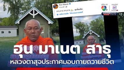 ฮุน มาเนต แชร์คลิปหลวงตาสุจ ประกาศถวายชีวิตให้รัฐบาลขะแมร์