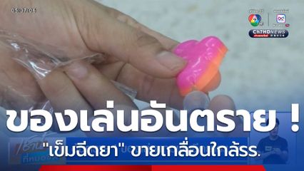 อันตราย ! ของเล่นแถมเข็มฉีดยาระบาด