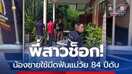 พี่สาวกลับบ้านช็อก น้องชายใช้มีดฟันแม่วัย 84 ปีดับ