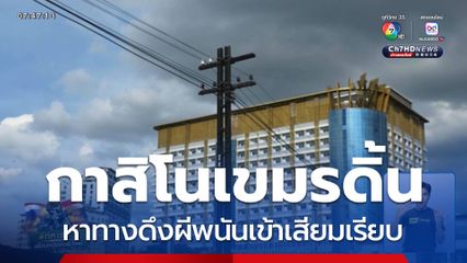 ดิ้นพล่าน กาสิโน ดึงนักพนันเข้าเสียมเรียบ จ.สระแก้ว