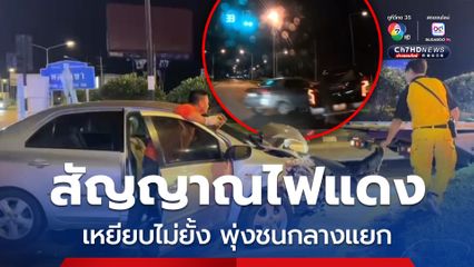 กล้องหน้ารถบันทึกเหตุการณ์ ชายขับรถเก๋งฝ่าไฟแดงพุ่งชนรถกระบะ บาดเจ็บ 2