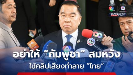 “บิ๊กเล็ก” ลั่นอย่าให้ “กัมพูชา” สมหวัง ใช้คลิปเสียงทำลาย “ไทย” กราบวิงวอนคนกล้าคิด กล้าทำ กล้าร่วมกันรักษาแผ่นดิน ใช้สติ สร้างสันติ