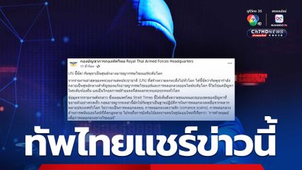 กองทัพไทยแชร์ข่าว UN ชี้กัมพูชาเป็นศูนย์กลางอาชญากรรมไซเบอร์