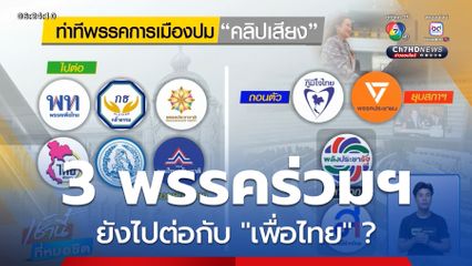 3 พรรคร่วมฯ ยังไปต่อกับ "เพื่อไทย" ?