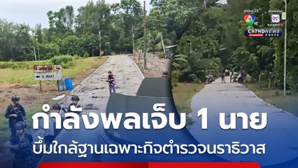 ลอบวางระเบิด ห่างฐานเฉพาะกิจตำรวจนราธิวาส 150 เมตร กำลังพลเจ็บ 1 นาย