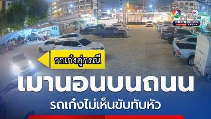ชาวต่างชาตินอนบนถนน รถเก๋งไม่เห็นขับทับ