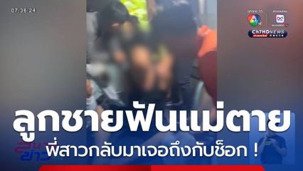 นาทีบุกจับลูก ใช้มีดฟันแม่ตายคาบ้าน จ.กำแพงเพชร